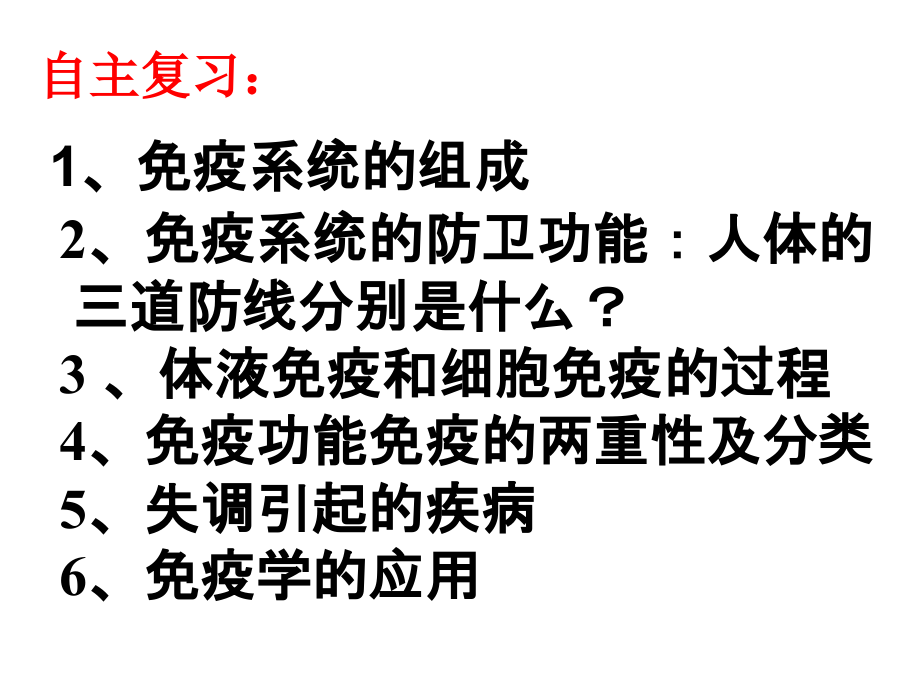 免疫调节复习课件.ppt_第1页