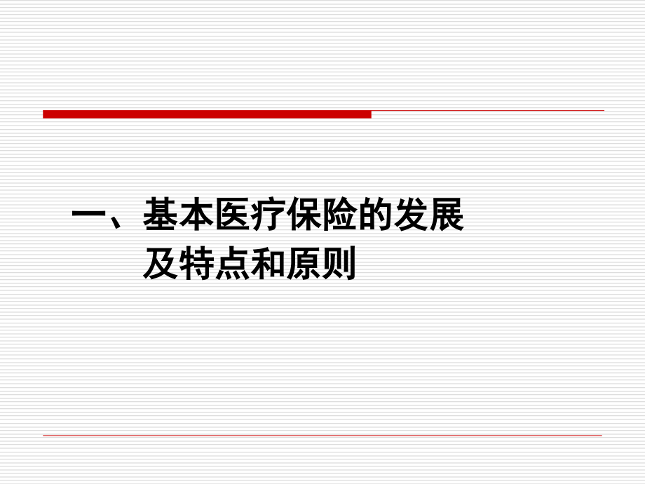 医疗保险基本政策.ppt_第1页