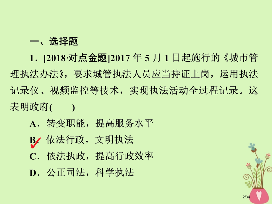 高三政治复习第二部分政治生活第2单元为人民服务的政府4我国政府受人民的监督课时作业省公开课一等奖新名.pptx_第2页