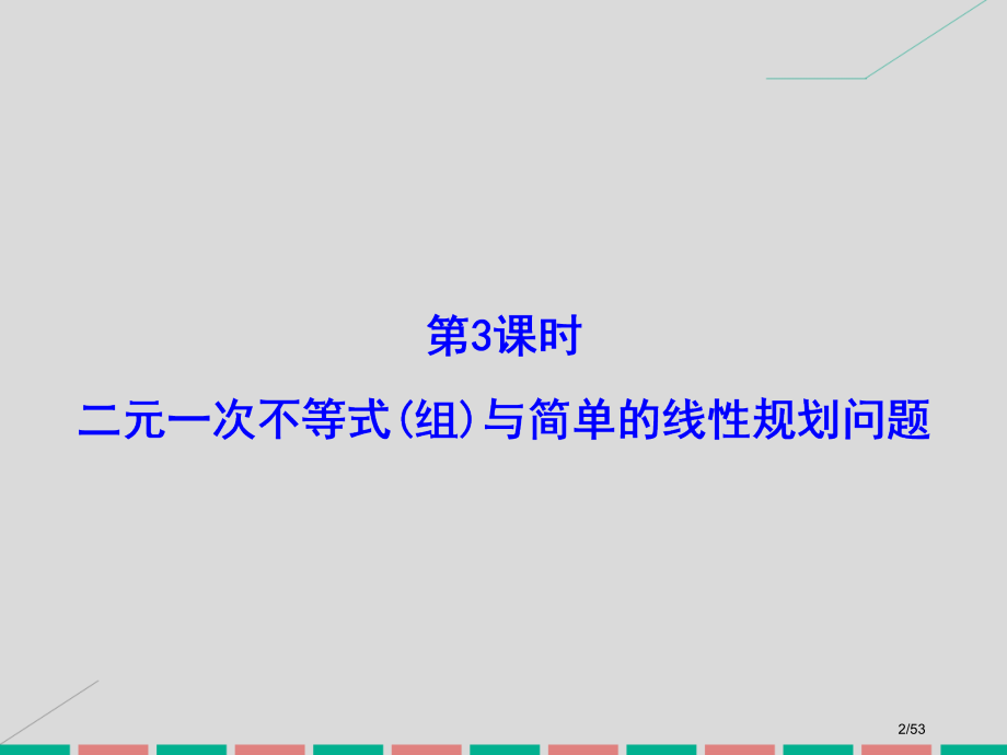 高考数学复习第六章不等式与推理证明第三课时二元一次不等式(组)与简单的线性规划问题理市赛课公开课一等.pptx_第2页