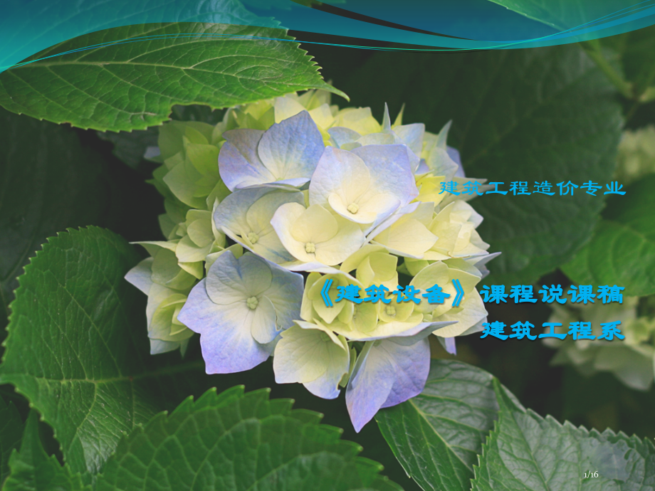 建筑设备课程说课稿.pptx_第1页