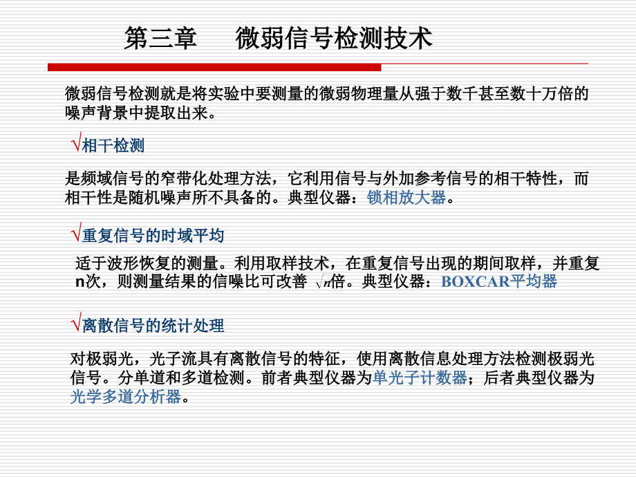 微弱信号检测.ppt_第1页