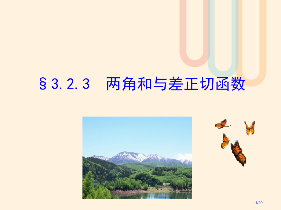 高中数学第三章三角恒等变换3.2.3两角和与差的正切函数省公开课一等奖新名师优质课获奖课件.pptx_第1页