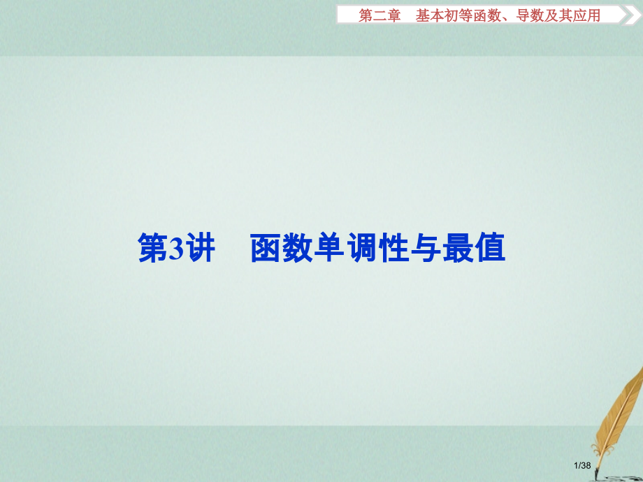 高考数学复习第2章基本初等函数导数及其应用第3讲函数的单调性与最值文市赛课公开课一等奖省名师优质课获.pptx_第1页