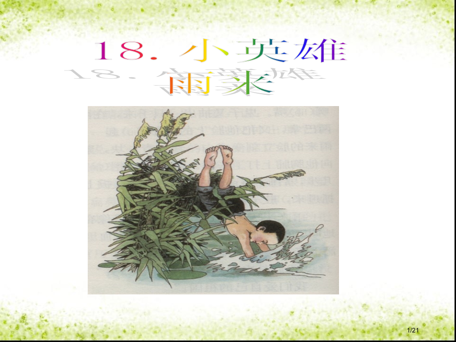 《小英雄雨来》1.pptx_第1页