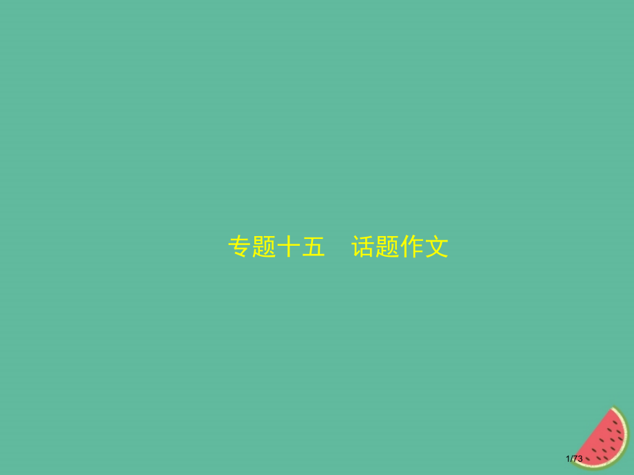 中考语文总复习第三部分写作专题十五话题作文试题市赛课公开课一等奖省名师优质课获奖课件.pptx_第1页