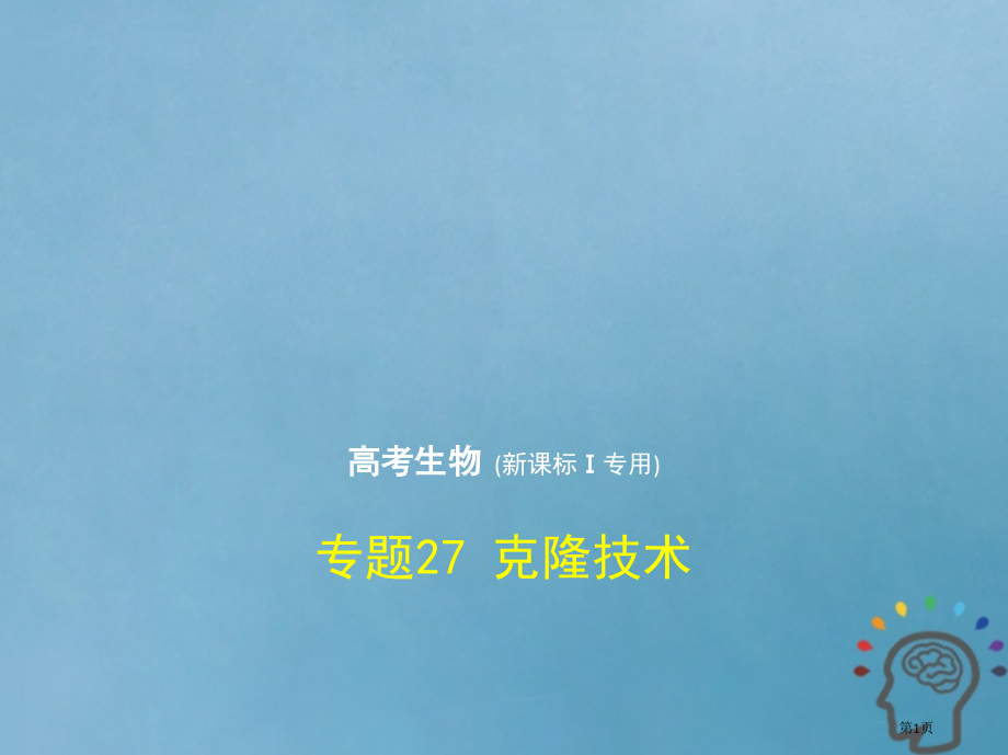 最高考生物复习专题27克隆技术市赛课公开课一等奖省名师优质课获奖课件.pptx_第1页