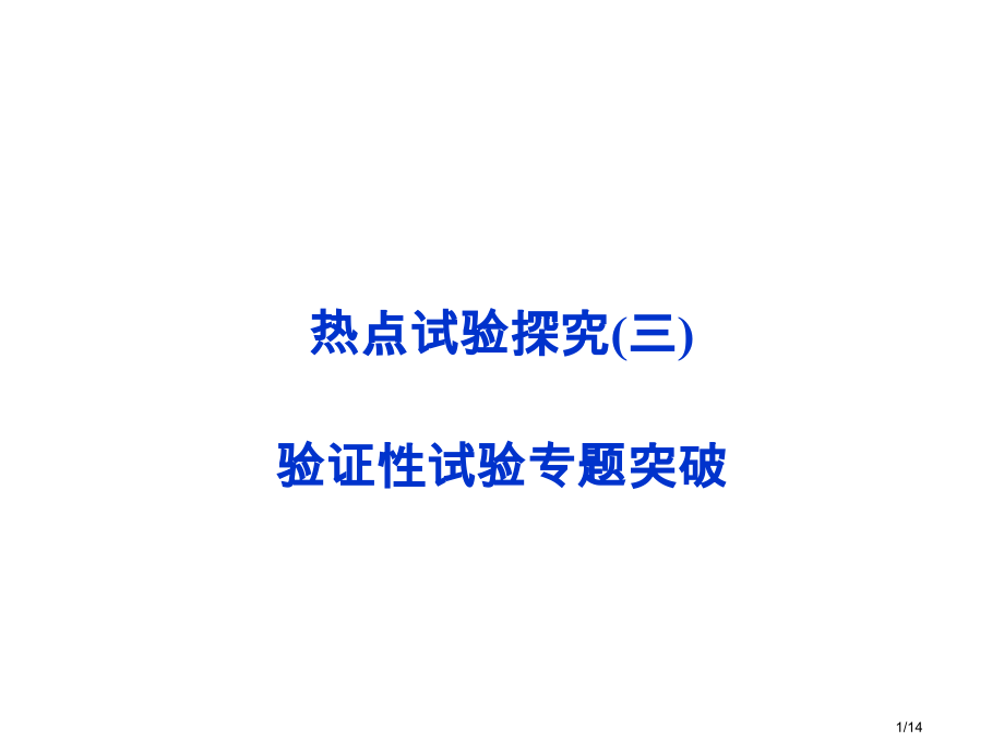 高考化学新课标一轮复习备考-热点实验探究3-验证性实验专项突破省公开课金奖全国赛课一等奖微课获奖PP.pptx_第1页