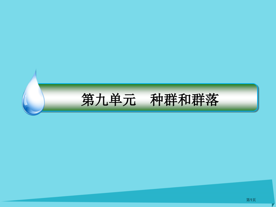 高考生物复习第九单元种群和群落第31讲群落的结构与演替全国公开课一等奖百校联赛示范课赛课特等奖.pptx_第1页