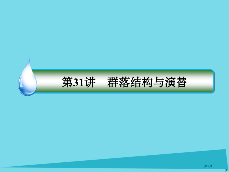 高考生物复习第九单元种群和群落第31讲群落的结构与演替全国公开课一等奖百校联赛示范课赛课特等奖.pptx_第2页