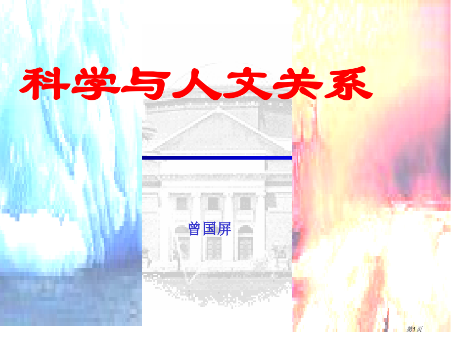 科学与人文的关系市公开课一等奖省赛课微课金奖课件.pptx_第1页