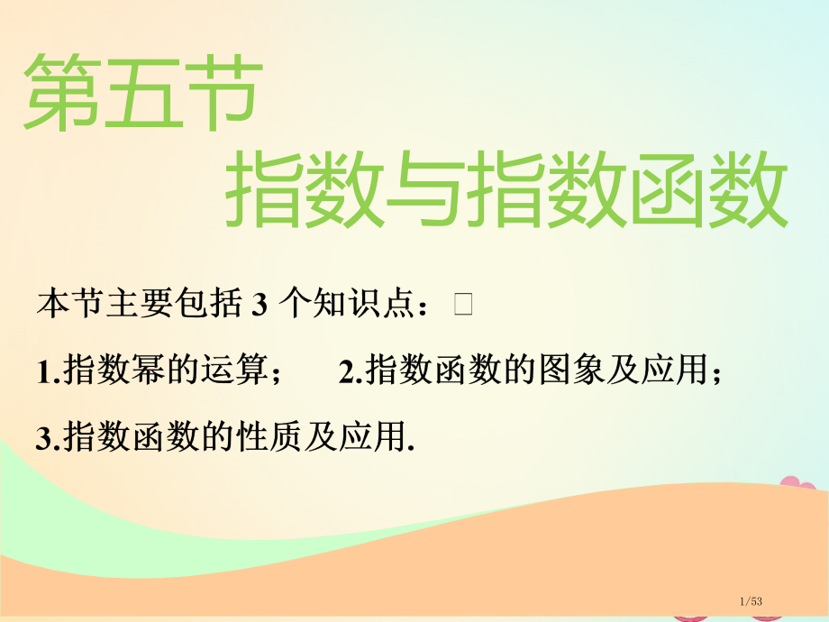 高考数学一轮复习第二章函数的概念与基本初等函数Ⅰ第五节指数与指数函数实用市赛课公开课一等奖省名师优质.pptx_第1页
