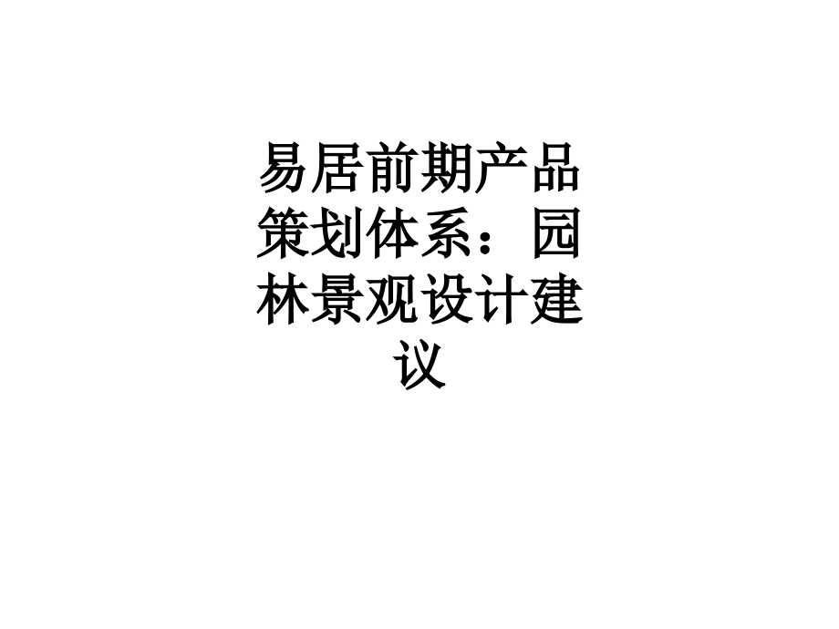 易居前期产品策划体系：园林景观设计建议.ppt_第1页