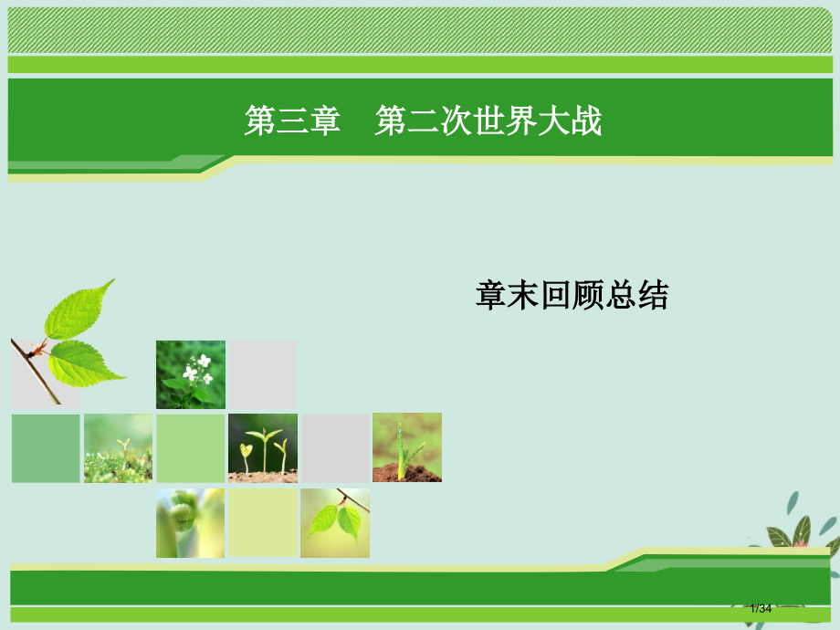 高中历史第三章第二次世界大战章末回顾总结省公开课一等奖新名师优质课获奖课件.pptx_第1页