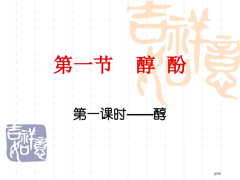 烃的含氧衍生物.pptx_第2页