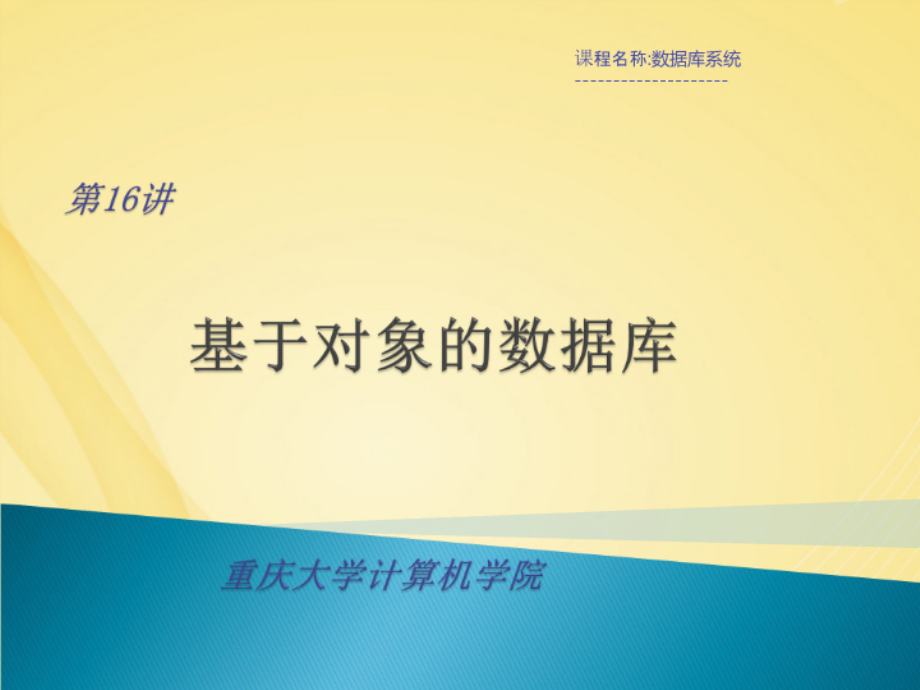 数据库系统教学课件：第17讲-基于对象的数据库.pptx_第1页