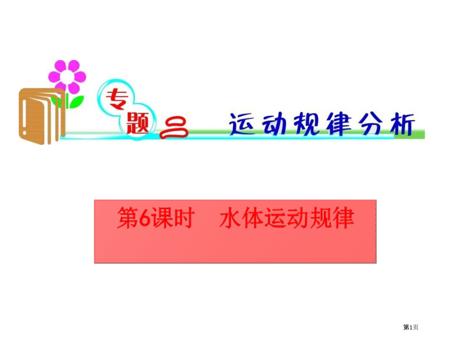 水体运动规律复习优秀版市公开课一等奖省赛课微课金奖课件.pptx_第1页