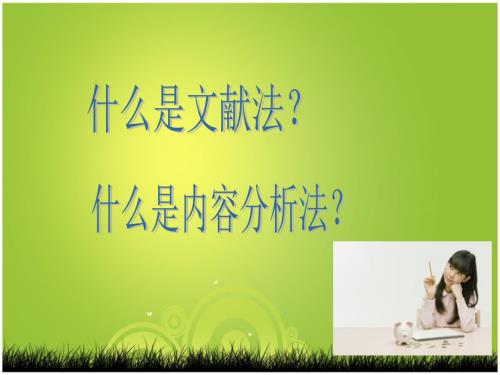 学前教育科研方法第四章2.ppt