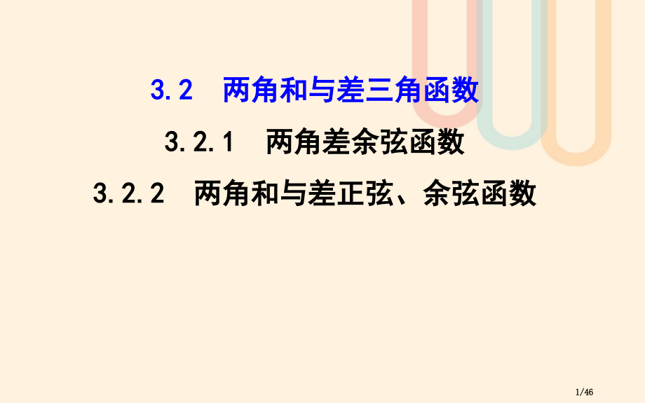 高中数学第三章三角恒等变换3.2.1两角差的余弦函数3.2.2两角和与差的正弦余弦函数教案省公开课一.pptx_第1页