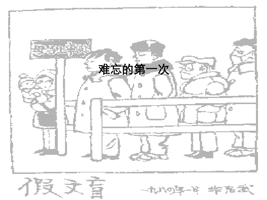 小学三年级语文上册《口语交际--习作一》第一教学课件.ppt_第2页