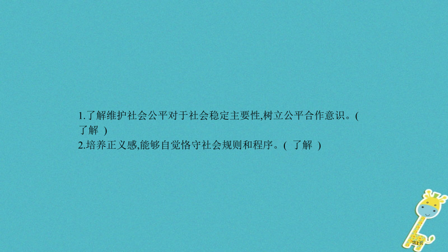 中考政治复习八下第四单元我们崇尚公平和正义市赛课公开课一等奖省名师优质课获奖课件.pptx_第2页