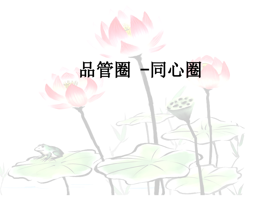 品管圈--同心圈.ppt_第1页