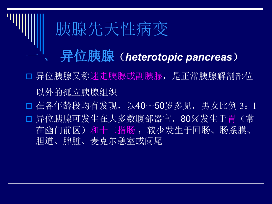 异位胰腺影像学诊断.ppt_第1页