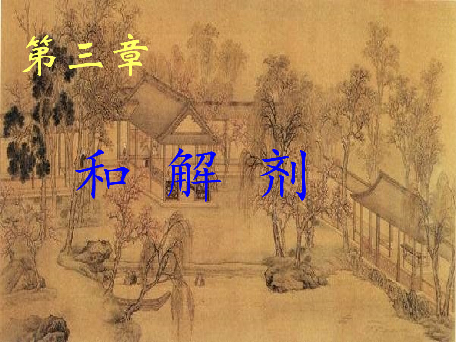 中医方剂学第3章和解剂.ppt_第1页