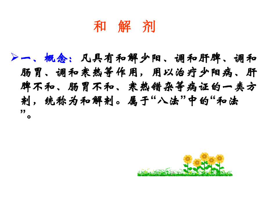 中医方剂学第3章和解剂.ppt_第2页