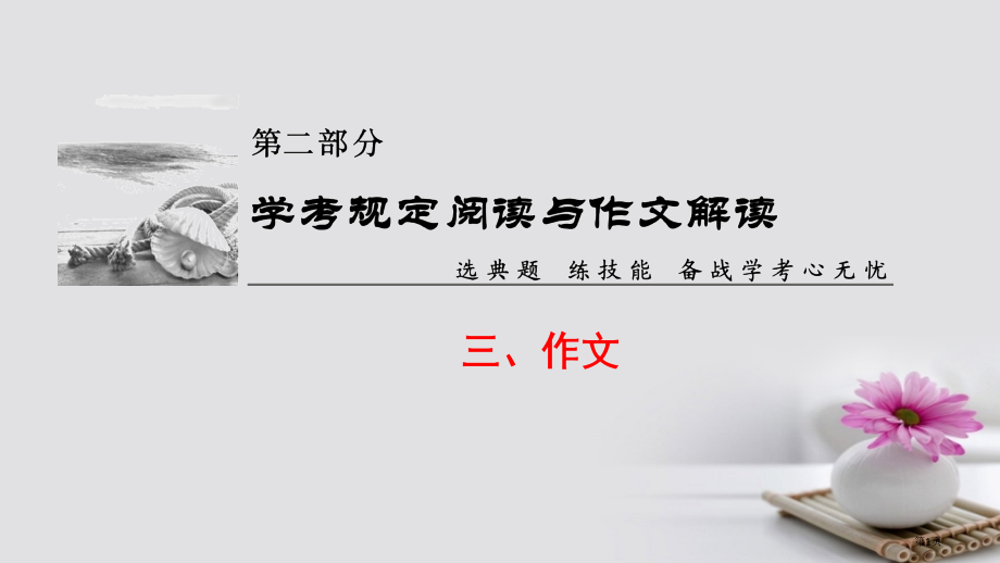 高考语文复习学考规定阅读与作文解读3作文市赛课公开课一等奖省名师优质课获奖课件.pptx_第1页