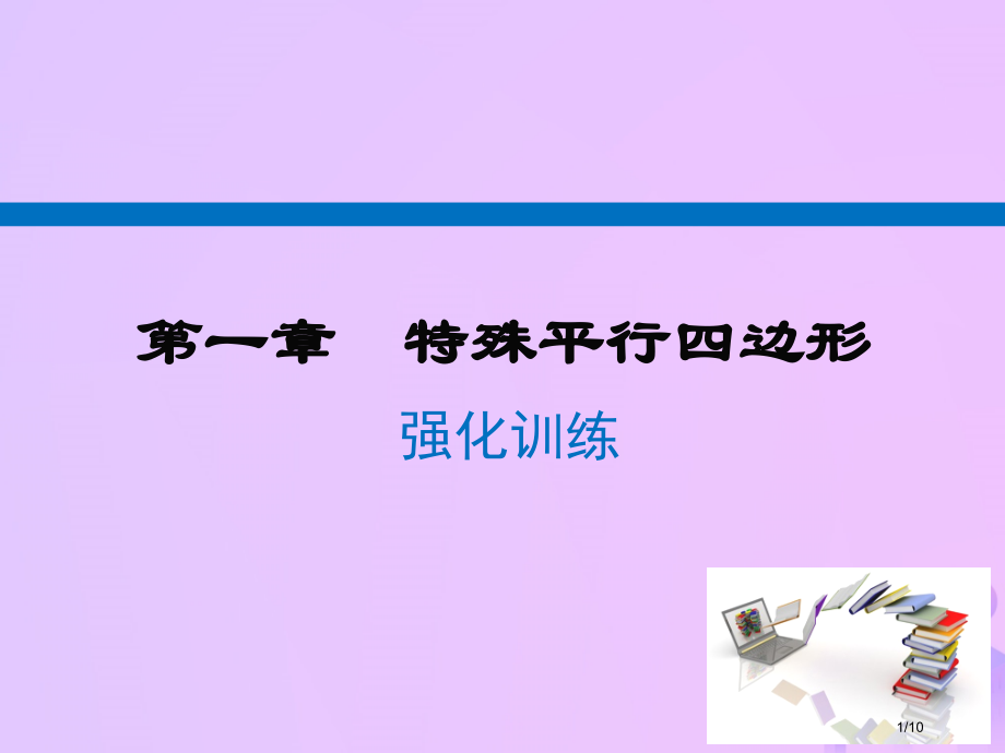 九年级数学上册第一章特殊平行四边形强化训练A层全国公开课一等奖百校联赛微课赛课特等奖课件.pptx_第1页