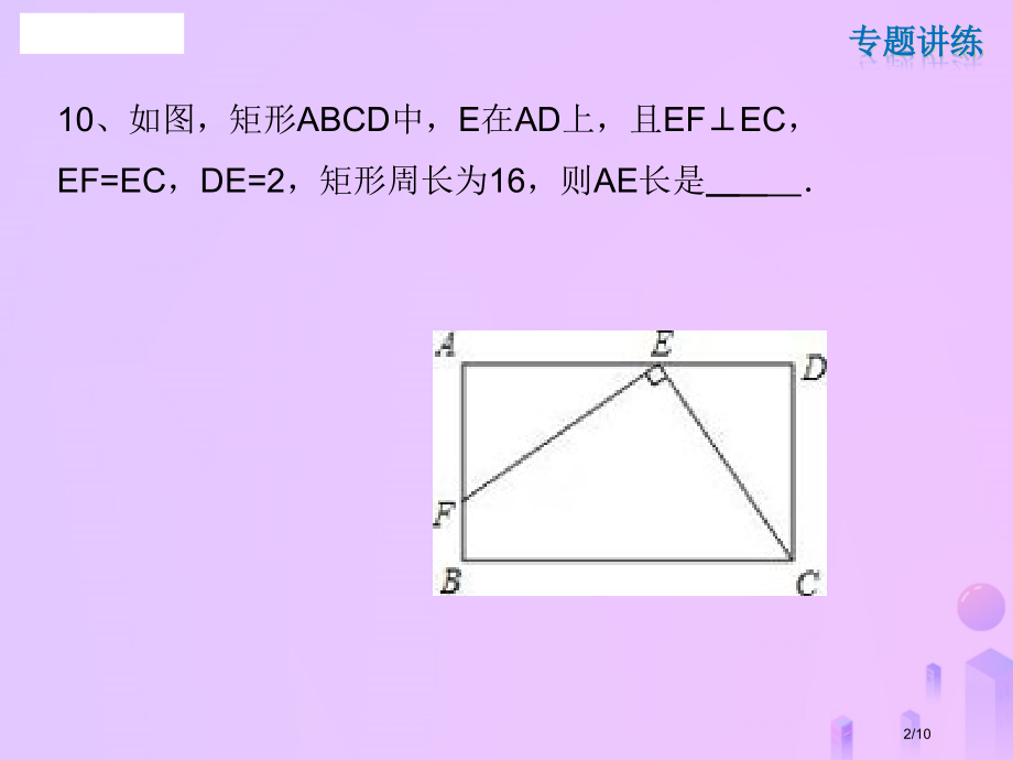 九年级数学上册第一章特殊平行四边形强化训练A层全国公开课一等奖百校联赛微课赛课特等奖课件.pptx_第2页