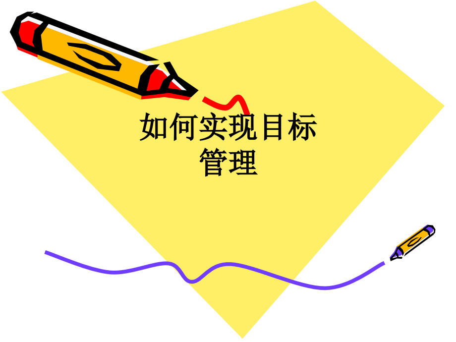 如何实现目标管理.ppt_第1页