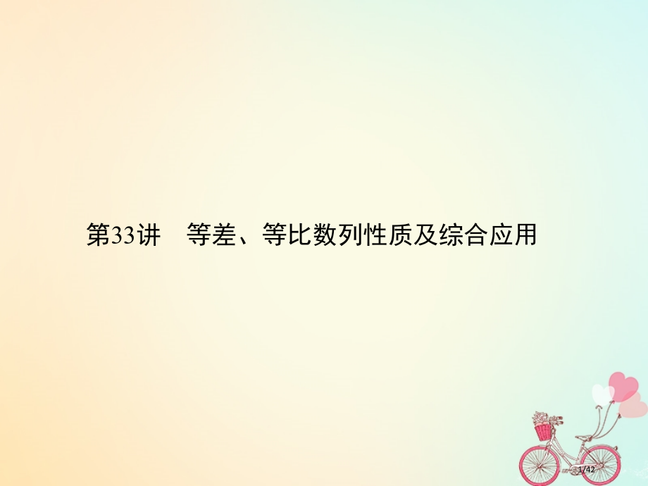 高考数学总复习专题33等差等比数列的性质的综合应用理材料市赛课公开课一等奖省名师优质课获奖课件.pptx_第1页