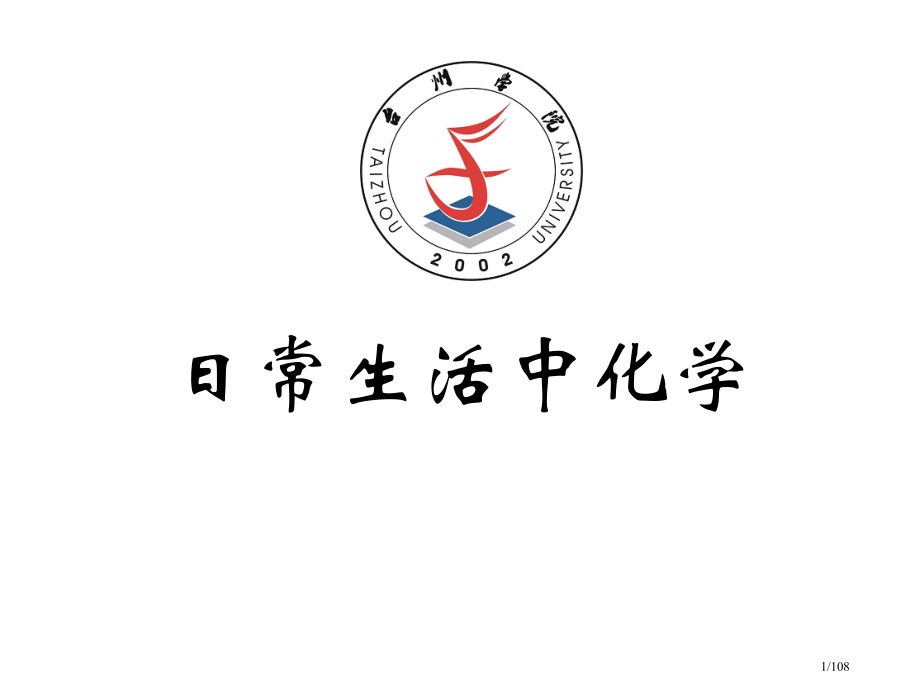 生活中的化学.pptx_第1页