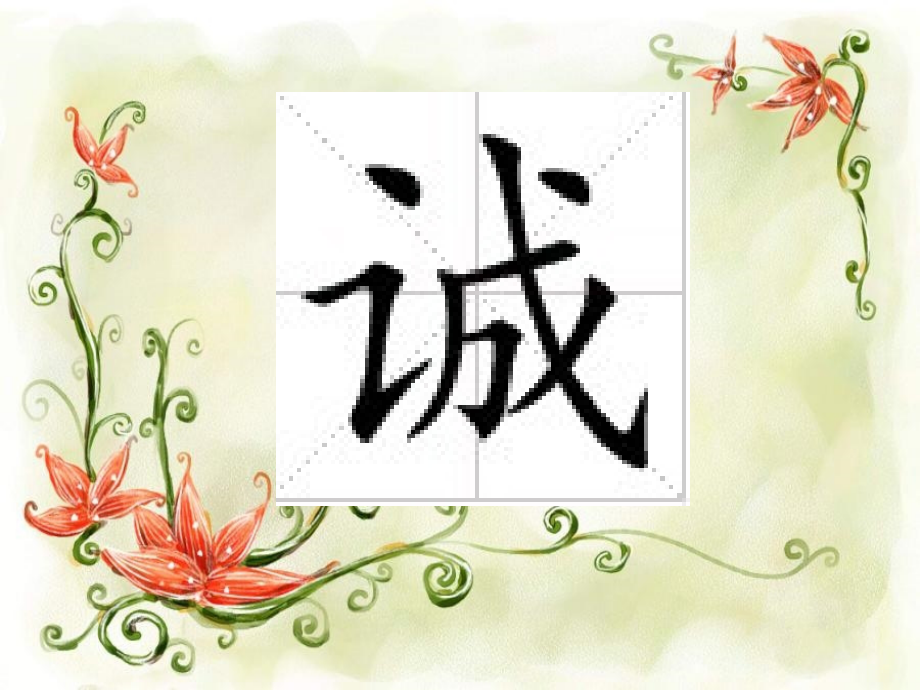 口语交际《以诚待人》教学.ppt_第1页