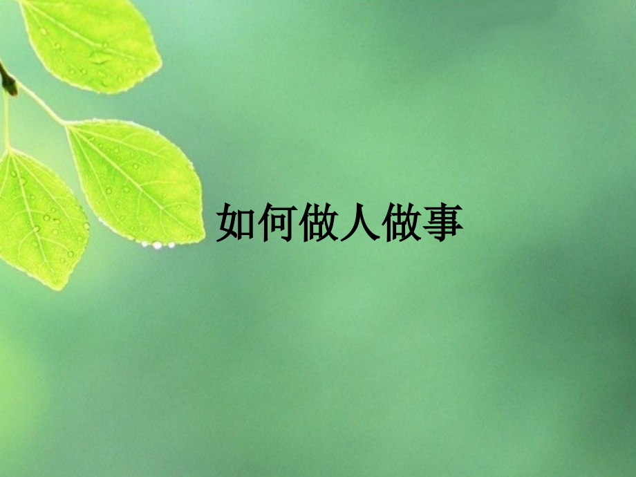如何做人做事.ppt_第1页
