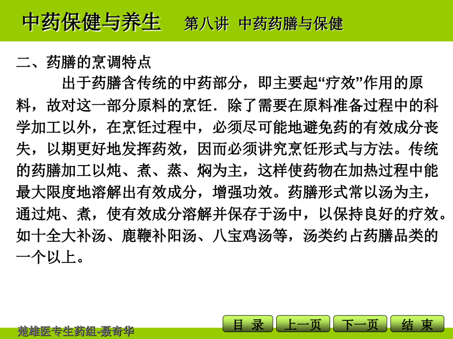 中药保健与养生-第八讲-NQH.ppt_第1页