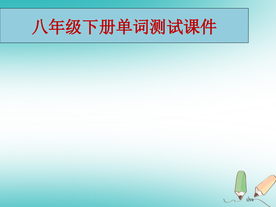 八年级英语下册-单词测试省公开课一等奖新名师优质课获奖课件.pptx_第1页