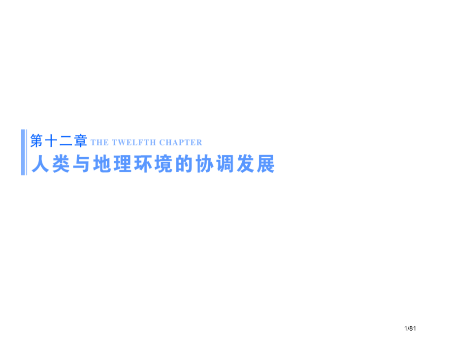 高考地理一轮复习人类与地理环境的协调发展.pptx_第1页