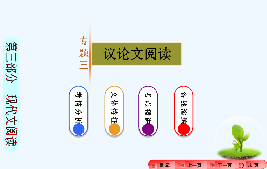 中考语文专题复习现代文阅读专题三-议论文阅读市公开课一等奖市赛课金奖课件.pptx_第1页