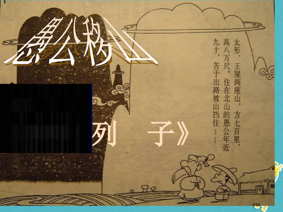 八年级语文上册6.20愚公移山备课省公开课一等奖新名师优质课获奖课件.pptx_第2页