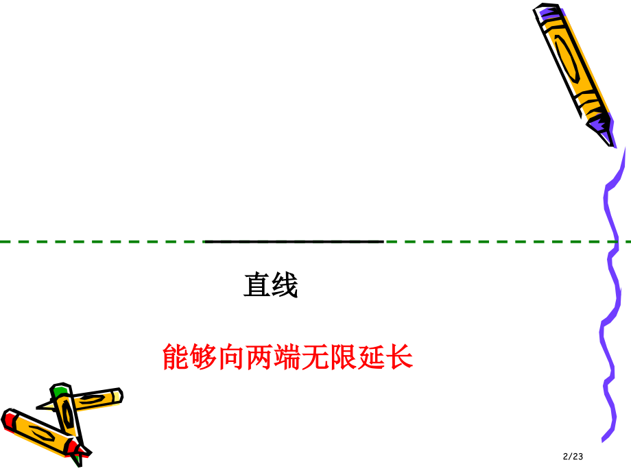 平行与垂直教学.pptx_第2页