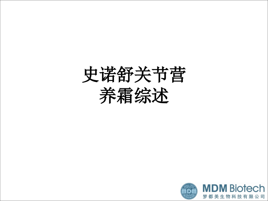 史诺舒关节营养霜综述.ppt_第1页