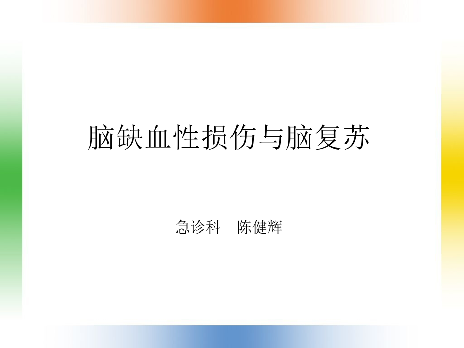 全脑缺血与脑复苏.ppt_第1页