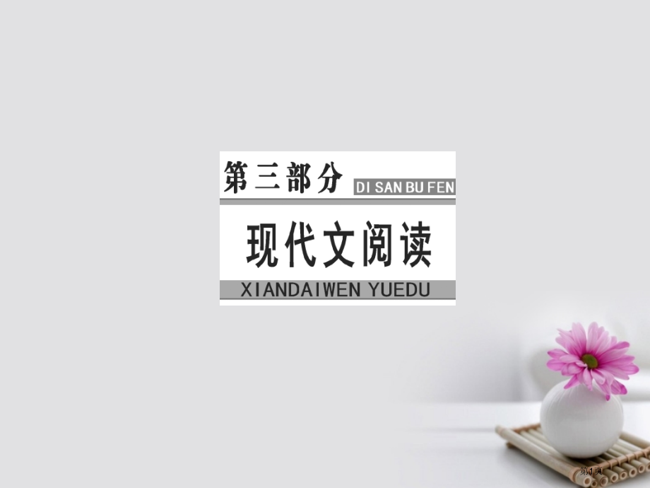 高考语文复习专题十二文学类文本阅读小说阅读4鉴赏人物形象市赛课公开课一等奖省名师优质课获奖课件.pptx_第1页