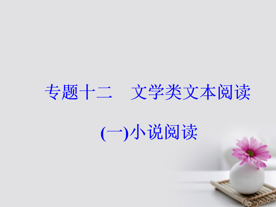 高考语文复习专题十二文学类文本阅读小说阅读4鉴赏人物形象市赛课公开课一等奖省名师优质课获奖课件.pptx_第2页