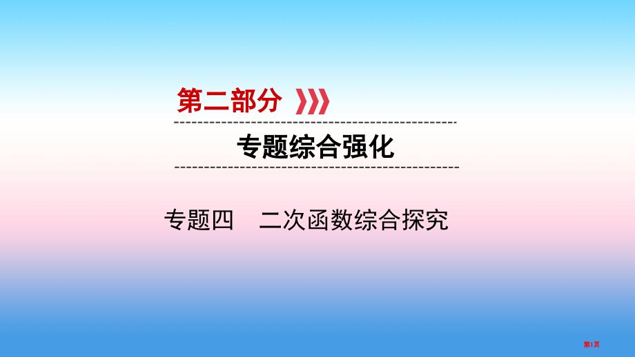 中考数学第二部分专题综合强化专题四二次函数的综合探究实用市赛课公开课一等奖省名师优质课获奖课件.pptx_第1页