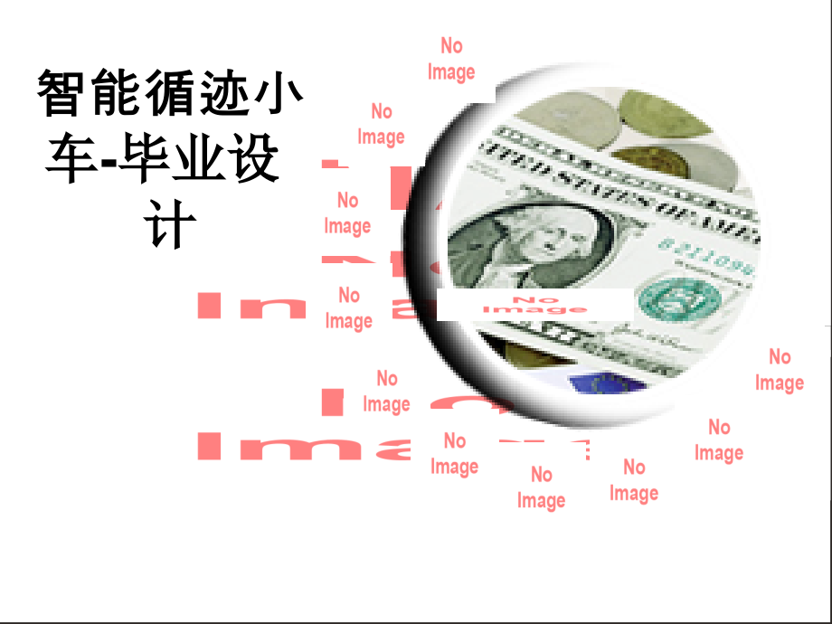 智能循迹小车-毕业设计.ppt_第1页