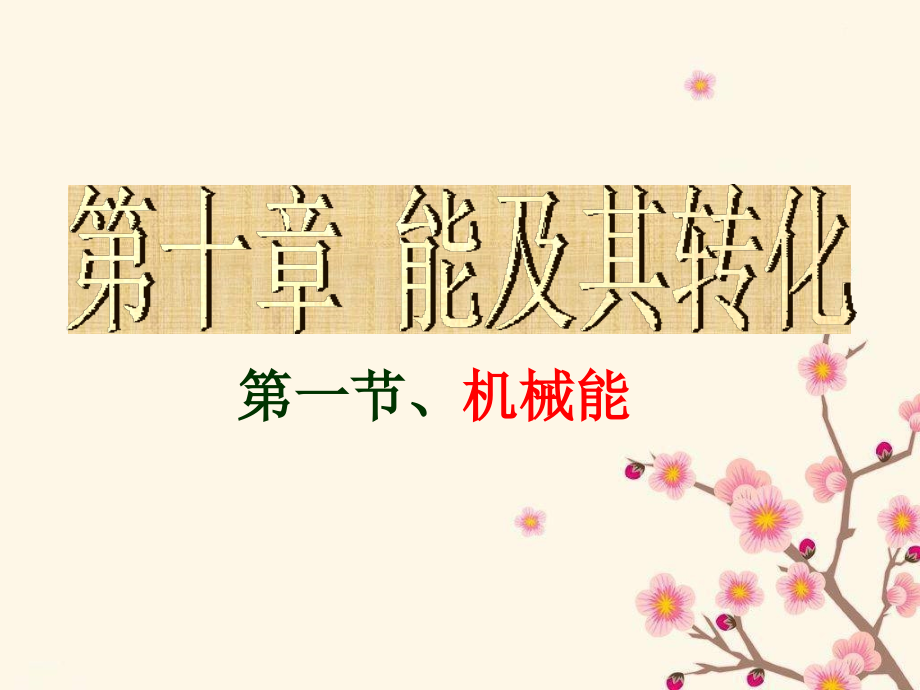 北师大版物理第十章一、机械能.ppt_第1页